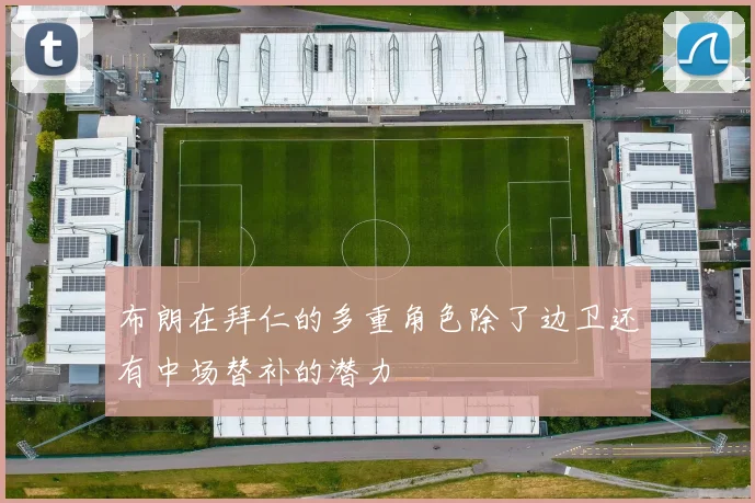 布朗在拜仁的多重角色除了边卫还有中场替补的潜力