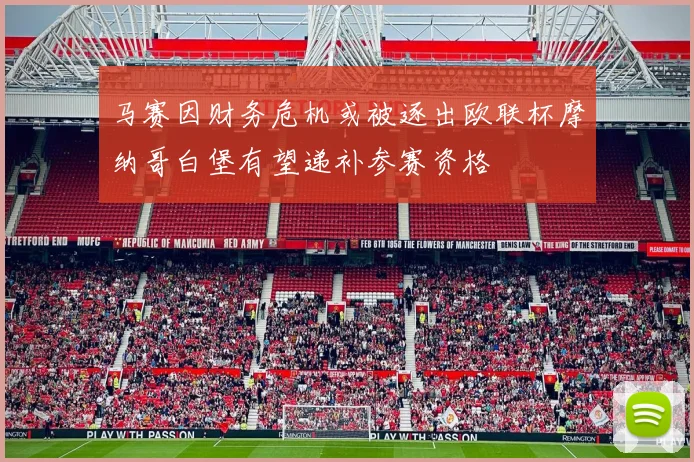 马赛因财务危机或被逐出欧联杯摩纳哥白堡有望递补参赛资格