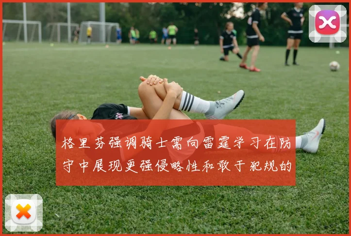 格里芬强调骑士需向雷霆学习在防守中展现更强侵略性和敢于犯规的态度
