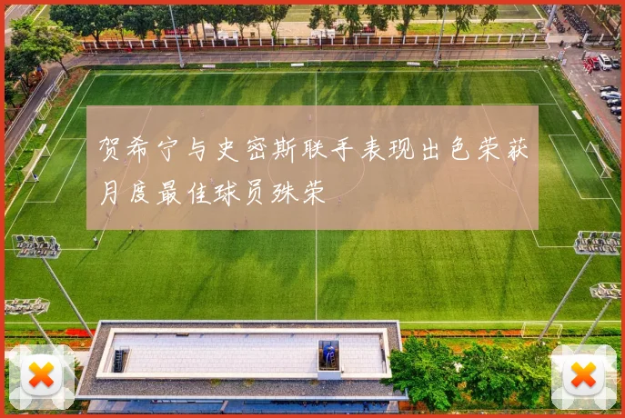 贺希宁与史密斯联手表现出色荣获月度最佳球员殊荣