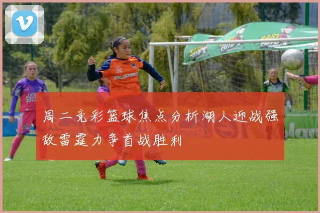 周二竞彩篮球焦点分析湖人迎战强敌雷霆力争首战胜利