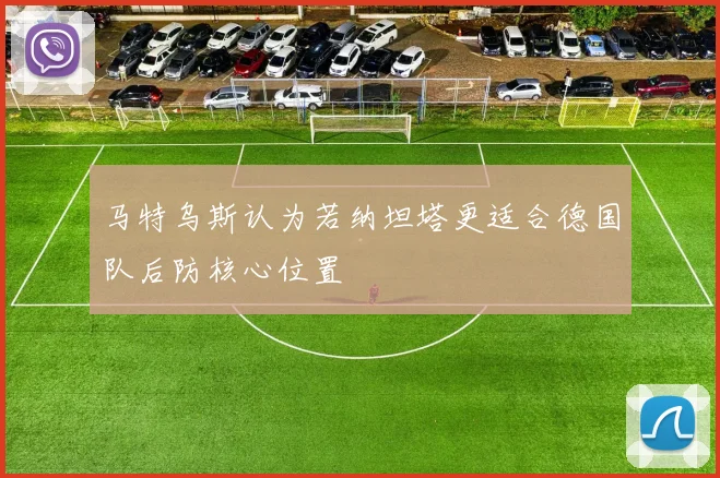 马特乌斯认为若纳坦塔更适合德国队后防核心位置